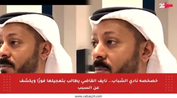 خصخصة نادي الشباب.. نايف القاضي يطالب بتعجيلها فورًا ويكشف عن السبب